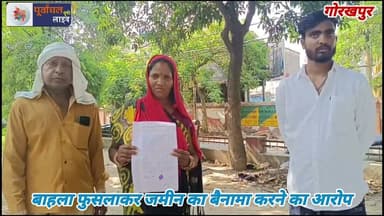 बाहला फुसलाकर जमीन का बैनामा करने का आ#रोप