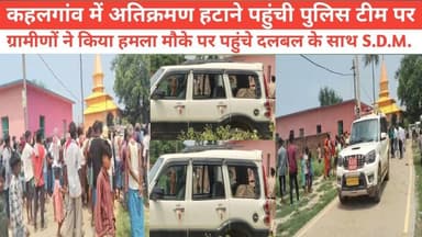 कहलगांव में अतिक्रमण हटाने पहुंची पुलिस टीम पर ग्रामीणों ने किया हमला मौके पर पहुंचे दलबल के साथ S.D.M. #BhagalpurNews #...