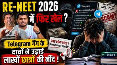 RE-NEET 2026 में फिर खेल ? Telegram गैंग के दावों ने उड़ाई लाखों छात्रों की नींद !
.
.
1. #RENEET2026
2. #paperleak
3. #...