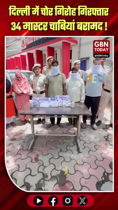 दिल्ली: शातिर चोर गिरोह गिरफ्तार, 34 मास्टर चाबियां बरामद।
#DelhiCrime #BurglaryGang #PoliceAction #SouthDelhi