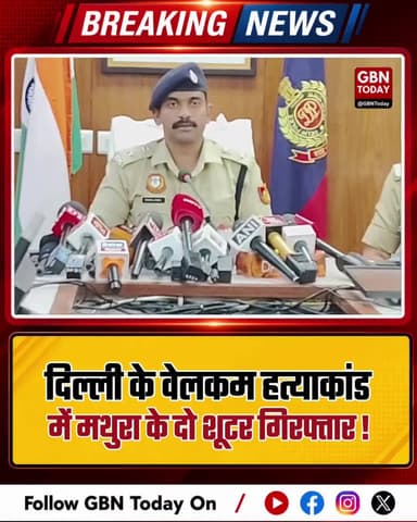 दिल्ली: वेलकम हत्याकांड में मथुरा के दो शूटर गिरफ्तार।
#DelhiMurder #WelcomePolice #MathuraShooters #CrimeSolved