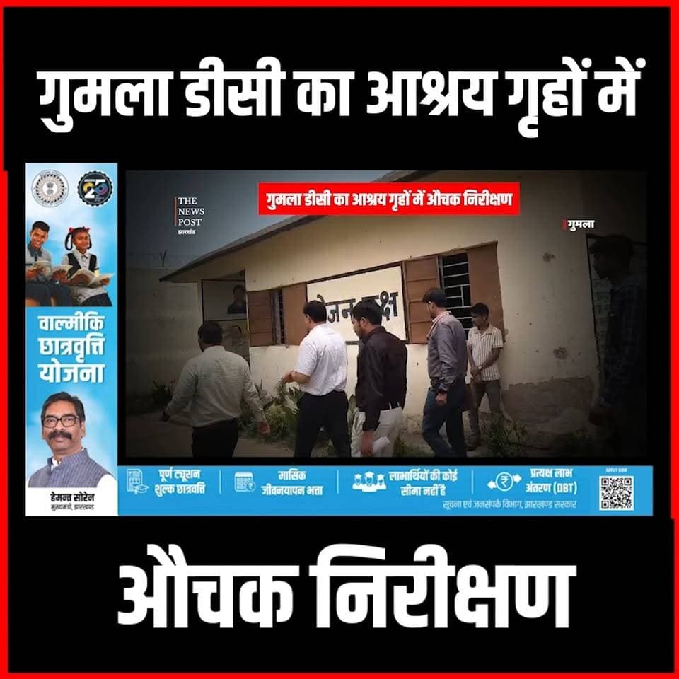 उपायुक्त ने बाल सुधार गृह, नारी निकेतन, वृद्धाश्रम एवं बालिका गृह का किया निरीक्षण
#gumla #dc #nirikshan #jharkhandgov #...
