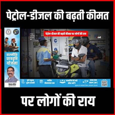पेट्रोल - डीजल की बढ़ती कीमत पर देखिए लोगो ने क्या कहा
#disel #petrol #petrolcrisis #thenewspost #jharkhand #crudeoil