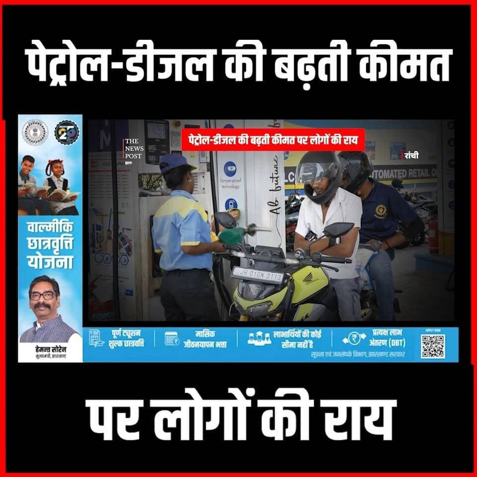 पेट्रोल - डीजल की बढ़ती कीमत पर देखिए लोगो ने क्या कहा
#disel #petrol #petrolcrisis #thenewspost #jharkhand #crudeoil