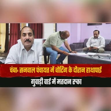चंबा: सनवाल पंचायत में वोटिंग के दौरान हा.थापा.ई
गुवाड़ी वार्ड में मतदान रुका
#Chamba #PanchayatElection #VotingUpdate ...
