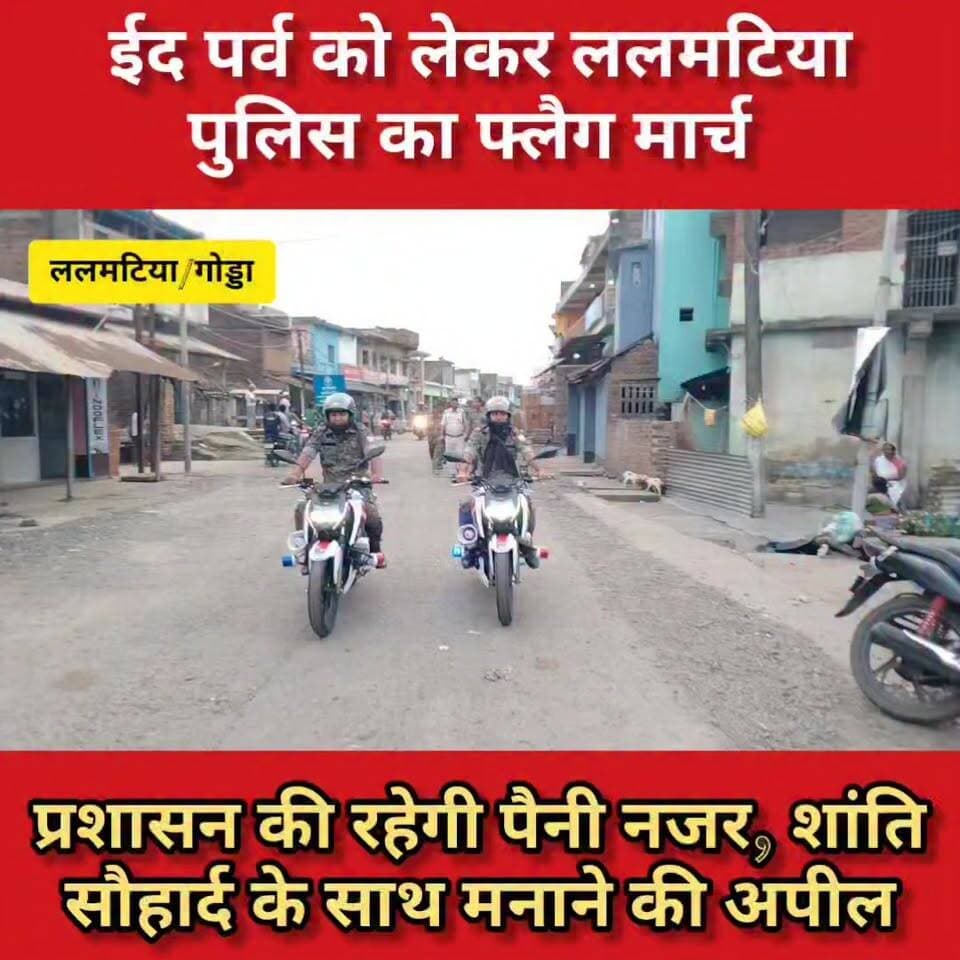 ललमटिया प्रशासन का फ्लैग मार्च, प्रशासन अलर्ट, चौक चौराहों पर रहेगी प्रशासन मुस्तैद।
Jharkhand Police, Godda DC Godda #L...
