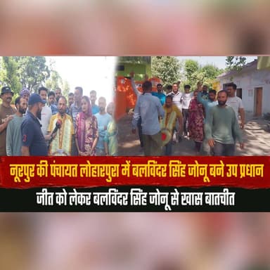नूरपुर की पंचायत लोहारपुरा में बलविंदर सिंह जोनू बने उप प्रधान
जीत को लेकर बलविंदर सिंह जोनू से खास बातचीत
#Nurpur #Loh...