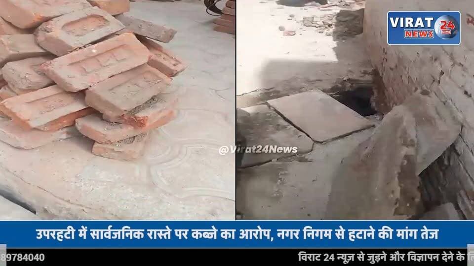 रीवा के उपरहटी मोहल्ले में सड़क पर लेट्रिन निर्माण का आरोप, लोगों ने नगर निगम से की शिकायत !
#rewa #mpnews #viralnews #r...