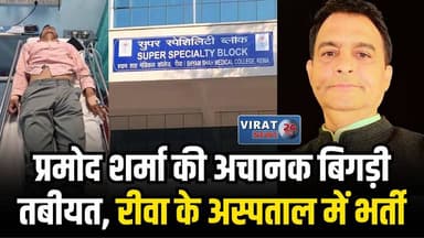 आम आदमी पार्टी के प्रदेश प्रवक्ता की तबीयत बिगड़ने से समर्थकों में चिंता, डॉक्टरों की निगरानी में इलाज जारी
#rewa #mpnew...