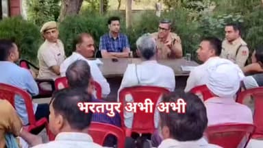 #भरतपुर। ईद पर्व को शांतिपूर्ण और सौहार्दपूर्ण वातावरण में संपन्न कराने के उद्देश्य से रूपवास थाना परिसर में सीएलजी सदस्...