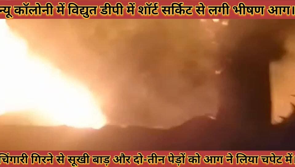 #विद्युत_विभाग_डीपी_में_शॉर्ट_सर्किट_से_लगी_भीषण_आग_पेड़ो #को_लिया_चपेट_में_दमकल_पहुंची_मौके_पर
#vidhut #vibhag #dp #me ...