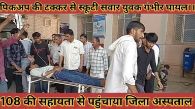 #पिकअप_की_टक्कर_से_स्कूटी_सवार_युवक_गंभीर_घायल_108 #एंबुलेंस_की_सहायता_से_पहुंचाया_जिला_अस्पताल
#pikap #ki #takkar #se ...