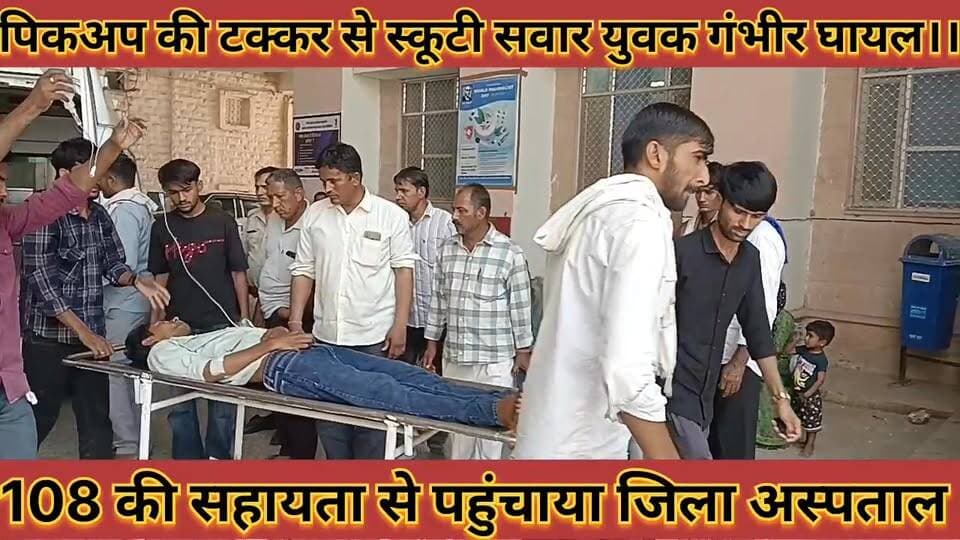 #पिकअप_की_टक्कर_से_स्कूटी_सवार_युवक_गंभीर_घायल_108 #एंबुलेंस_की_सहायता_से_पहुंचाया_जिला_अस्पताल
#pikap #ki #takkar #se ...
