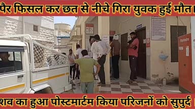 #पैर_फिसलकर_छत_से_नीचे_गिरने_से_युवक_की_हुई_मौत_शव #का_हुआ_पोस्टमार्टम_किया_परिजनों_को_सुपुर्द
#per #fisalkar #chat #se...