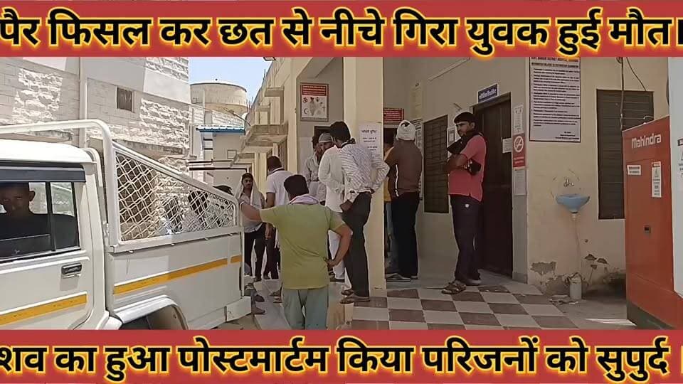 #पैर_फिसलकर_छत_से_नीचे_गिरने_से_युवक_की_हुई_मौत_शव #का_हुआ_पोस्टमार्टम_किया_परिजनों_को_सुपुर्द
#per #fisalkar #chat #se...