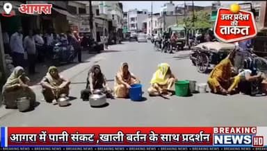 आगरा में पानी संकट,खाली बर्तन लेकर सड़क पर उतरीं महिलाएं, जमकर किया चक्काजाम
#agra #watercrisis #updateindia