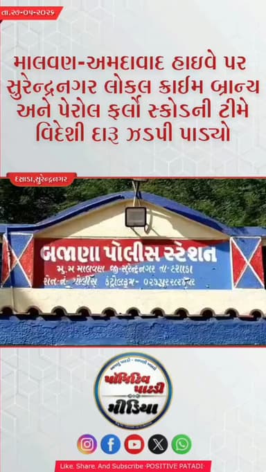હાઇવે પરથી ચોખાના ભુસાની આડમાં લઈ જવાતો ૬૬ લાખથી વધુનો દારૂ ઝડપાયો #positivepatdi #surendranagar #dasada #patdi #trendin...