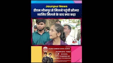दुल्हा आजाद बिंद केस : डीएम जौनपुर से मिलने पहुंची बहन सौम्या, जानिए क्या कहा #dmjaunpur #jaunpur
