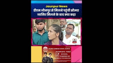 दुल्हा आजाद बिंद केस : डीएम जौनपुर से मिलने पहुंची बहन सौम्या, जानिए क्या कहा #dmjaunpur #jaunpur