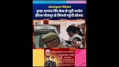 दुल्हा आजाद बिंद केस से जुड़ी अपडेट, डीएम जौनपुर से मिलने पहुंची बहन सौम्या #dmjaunpur #jaunpur