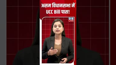 असम विधानसभा में UCC Bill पास! #breakingnews #latestnews #shortsvideo #news #dblive