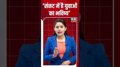 'संकट में है युवाओं का भविष्य' #breakingnews #latestnews #shortsvideo #news #dblive