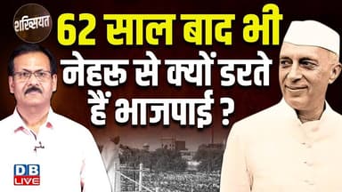 #shakhsiyat : 62 साल बाद भी Pt. Jawahar Lal Nehru से क्यों डरते हैं भाजपाई | Atul Sinha | #dblive