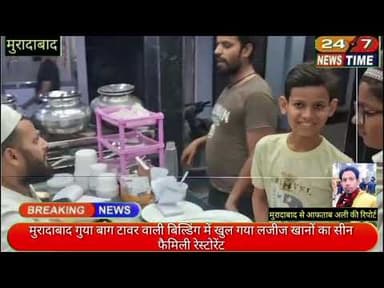 मुरादाबाद गुया बाग टावर वाली बिल्डिंग में खुल गया लजीज खानों का सीन फैमिली रेस्टोरेंट