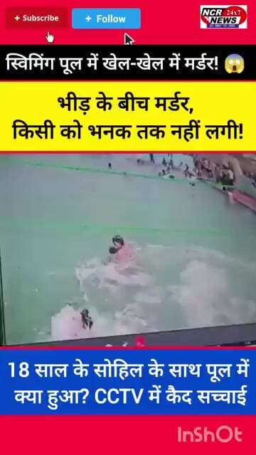 सतर्क रहें, सावधान रहें! संभल के स्विमिंग पूल से आई रोंगटे खड़े कर देने वाली खबर।#SambhalNews #Crime