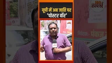 2 साल में 20 राजभरों की हत्या, यूपी में अब जाति पर पोस्टर वॉर #posterwar #ytshorts