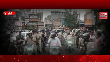 Bakrid 2026 Security Alert 🚨 Ranchi Police Flag March LIVE | RAF Deployment | Firayalal to Hindpiri
#RanchiPolice #Bakr...