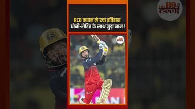 RCB कप्तान ने रचा इतिहास, धोनी-रोहित के साथ जुड़ा नाम ! #cricketnews #ytshorts