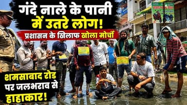 #शमसाबाद रोड बना तालाब! गंदे पानी में बैठकर लोगों ने किया जोरदार प्रदर्शन
#KhabarExpert
#viralreelschallenge
#आगरा