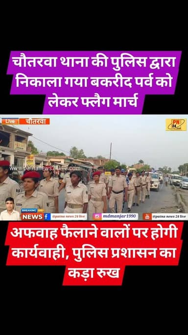 चौतरवा थाना की पुलिस का बड़ा एक्शन, अफवाह फैलाने वालों पर सख्त कार्यवाही का निर्देश। निकाला गया फ्लैग मार्च ।