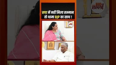 सपा में नहीं मिला सम्मान तो थामा BJP का साथ ! #podcastclips #ytshorts