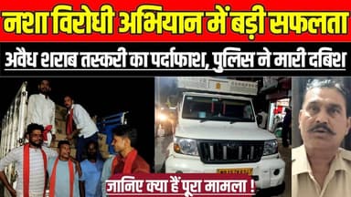सागर में नशा विरोधी अभियान में मिली बड़ी सफलता, अवैध शराब तस्करी का पर्दाफाश, पुलिस ने मारी दबिश !
#Sagar #Shahpur #Ille...