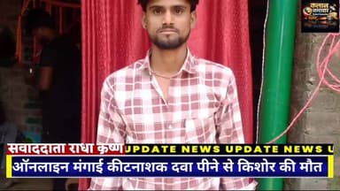 #ऑनलाइन मंगाई #कीटनाशक #दवा पीने से #किशोर की #मौत #