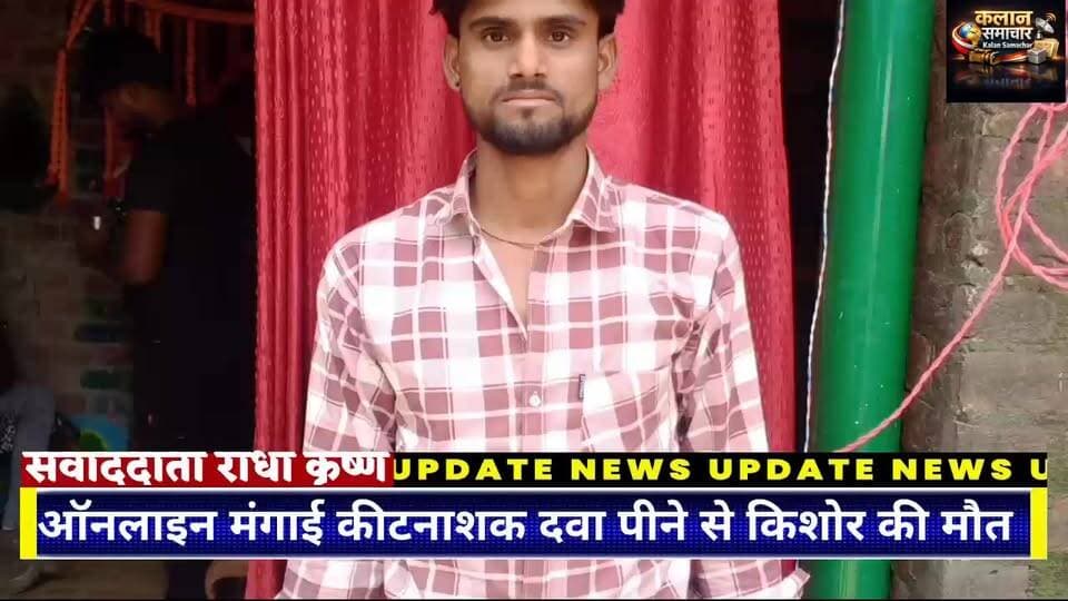 #ऑनलाइन मंगाई #कीटनाशक #दवा पीने से #किशोर की #मौत #