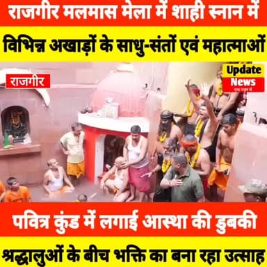 #राजगीर_मलमास_मेला में शाही स्नान में विभिन्न अखाड़ों के साधू,संतो एवं महात्माओं ने की स्नान