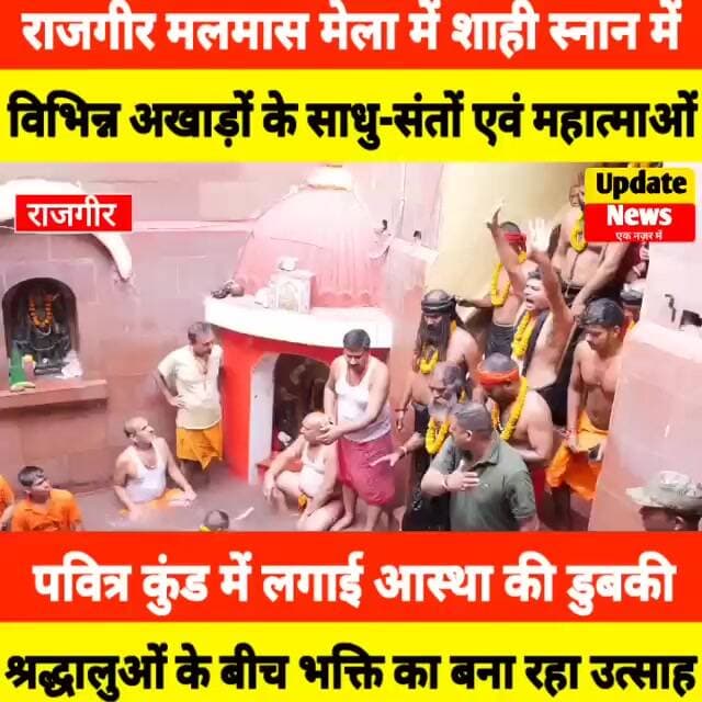 #राजगीर_मलमास_मेला में शाही स्नान में विभिन्न अखाड़ों के साधू,संतो एवं महात्माओं ने की स्नान