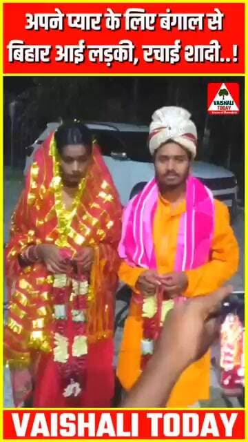 अपने प्यार के लिए बंगाल से बिहार आई लड़की, थाने में रचाई शादी...#Trending #lovemerrage #lalganj