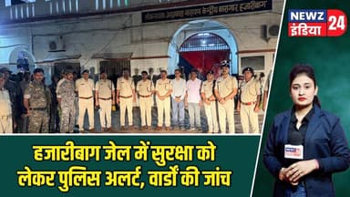 हजारीबाग जेल में सुरक्षा को लेकर पुलिस अलर्ट, वार्डों की जांच | #hazaribaghnews | Hazaribagh Jail |