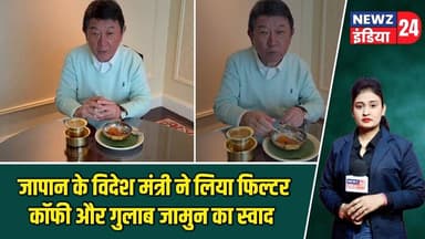 जापान के विदेश मंत्री ने लिया फिल्टर कॉफी और गुलाब जामुन का स्वाद | #japan | Foreign Minister |