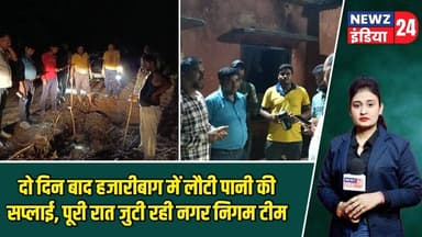 दो दिन बाद हजारीबाग में लौटी पानी की सप्लाई, पूरी रात जुटी रही नगर निगम टीम | #hazaribaghnews