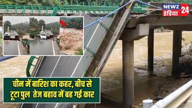 चीन में बारिश का कहर, बीच से टूटा पुल… तेज बहाव में बह गई का | #china | Floods | Rain Disaster |