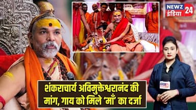 शंकराचार्य अविमुक्तेश्वरानंद की मांग, गाय को मिले ‘माँ’ का दर्जा | #shankaracharya | Cow Protection