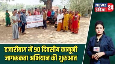 हजारीबाग में 90 दिवसीय कानूनी जागरूकता अभियान की शुरुआत | #hazaribaghnews | Legal Awareness | DLSA