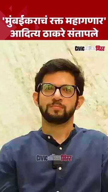 BMC Blood Bank News | 'मुंबईकरांचं रक्त विकायला काढलं' Aditya Thackeray संतापले | Civic Mirror