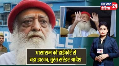 आसाराम को हाईकोर्ट से बड़ा झटका, तुरंत सरेंडर आदेश | #asaram | High Court | Court News | Asaram Case