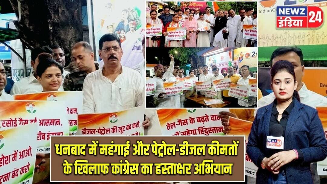 धनबाद में महंगाई और पेट्रोल-डीजल कीमतों के खिलाफ कांग्रेस का हस्ताक्षर अभियान | #petroldieselprice
